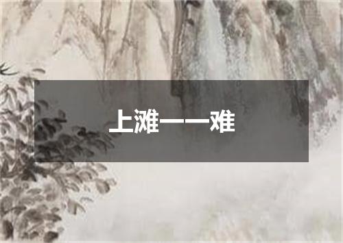 上滩一一难