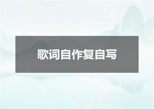 歌词自作复自写