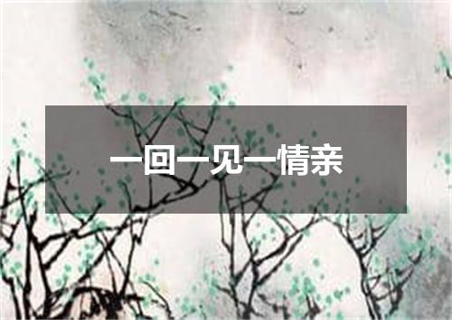 一回一见一情亲
