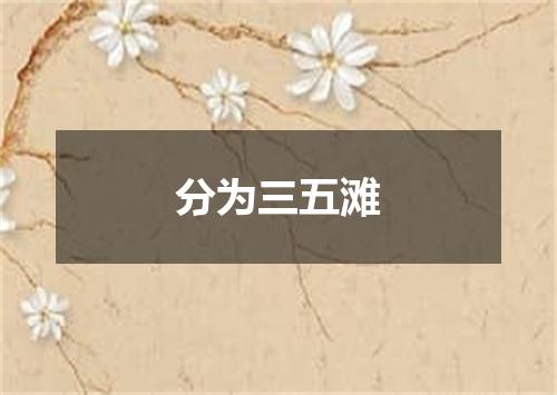 分为三五滩