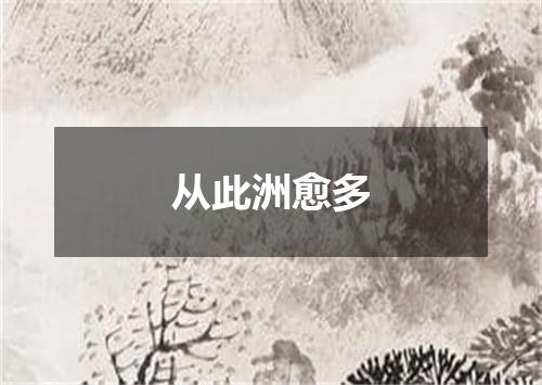 从此洲愈多