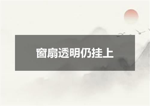 窗扇透明仍挂上