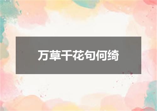万草千花句何绮