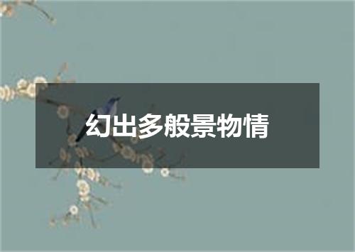 幻出多般景物情
