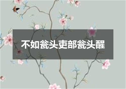 不如瓮头吏部瓮头醒