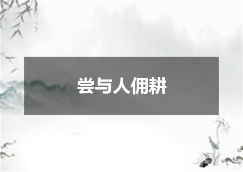 尝与人佣耕