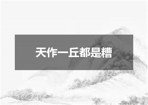 天作一丘都是糟