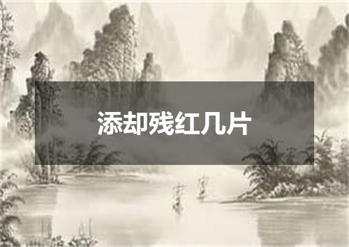添却残红几片