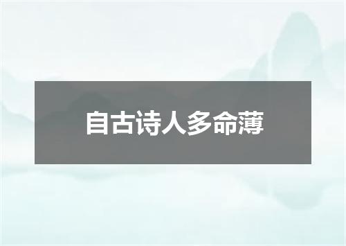 自古诗人多命薄