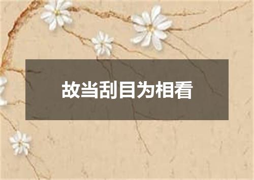 故当刮目为相看