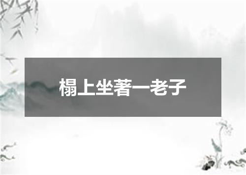 榻上坐著一老子