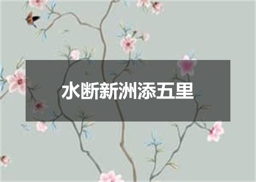 水断新洲添五里