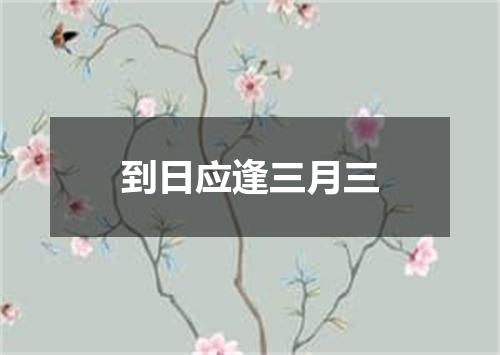 到日应逢三月三