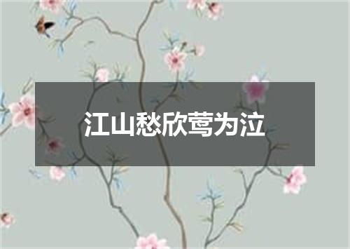 江山愁欣莺为泣