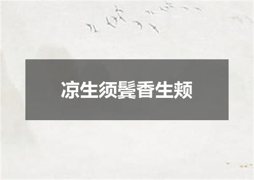 凉生须鬓香生颊