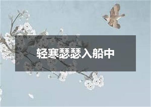轻寒瑟瑟入船中