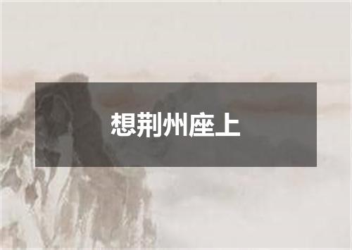想荆州座上