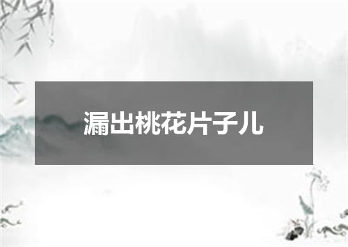 漏出桃花片子儿
