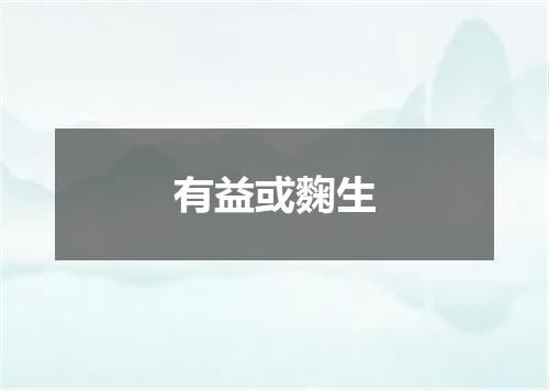 有益或麴生