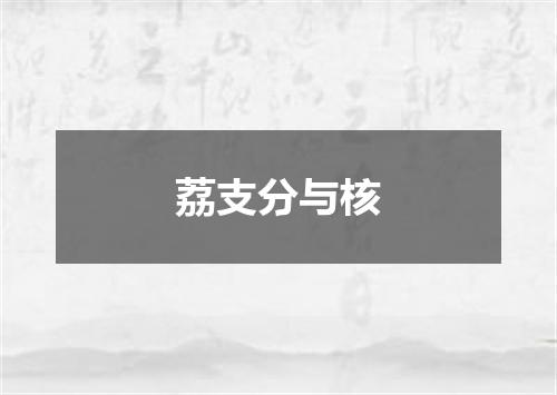 荔支分与核