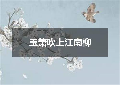 玉箫吹上江南柳