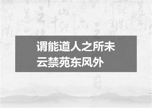 谓能道人之所未云禁苑东风外