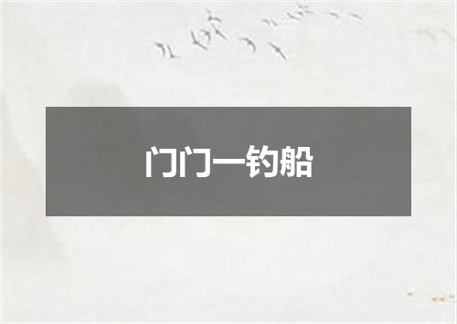 门门一钓船