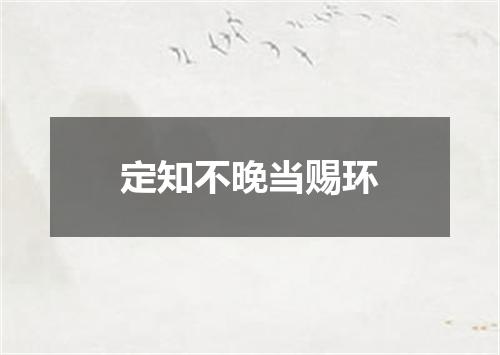 定知不晚当赐环