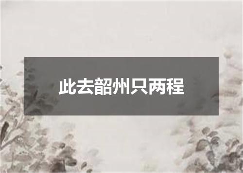 此去韶州只两程