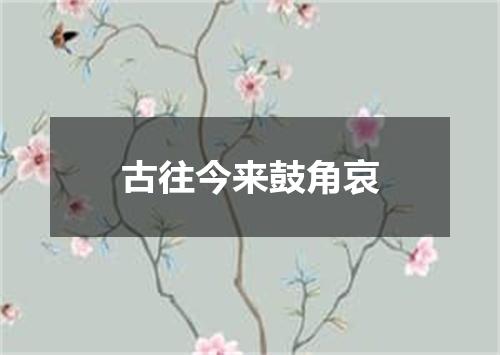 古往今来鼓角哀