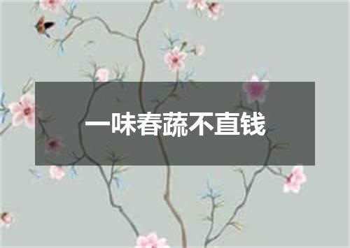 一味春蔬不直钱