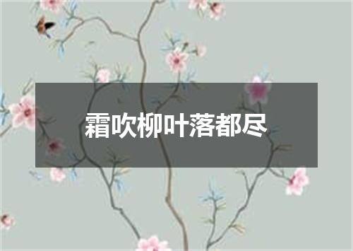 霜吹柳叶落都尽