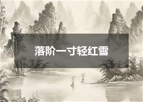 落阶一寸轻红雪