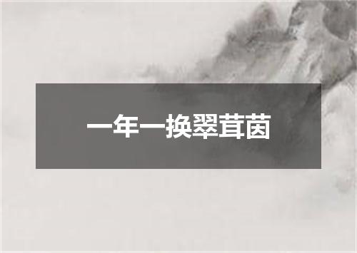 一年一换翠茸茵