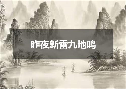 昨夜新雷九地鸣