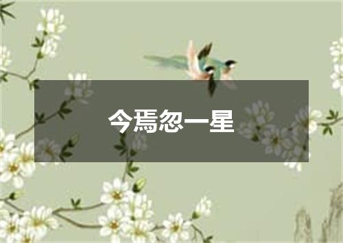 今焉忽一星