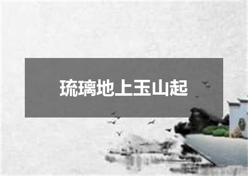 琉璃地上玉山起
