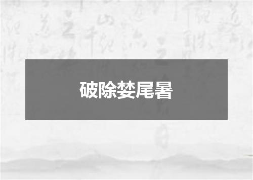 破除婪尾暑