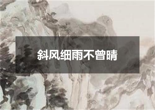 斜风细雨不曾晴