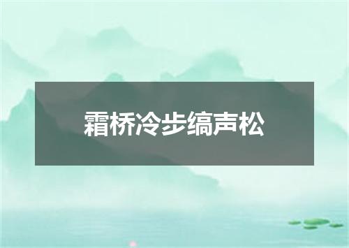 霜桥冷步缟声松
