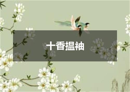 十香揾袖