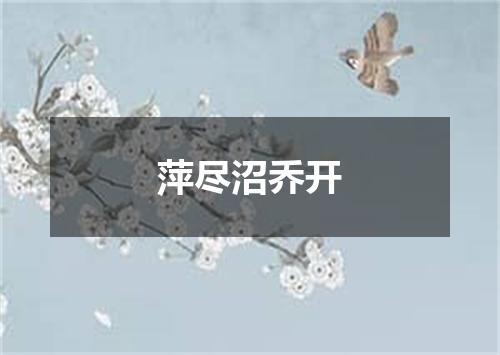 萍尽沼乔开