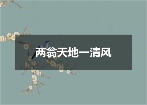 两翁天地一清风