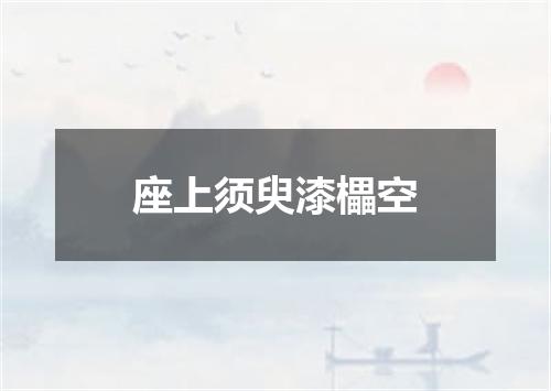 座上须臾漆櫑空