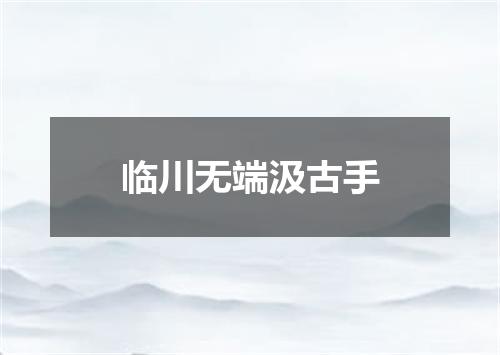 临川无端汲古手