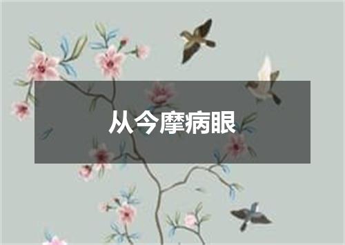 从今摩病眼