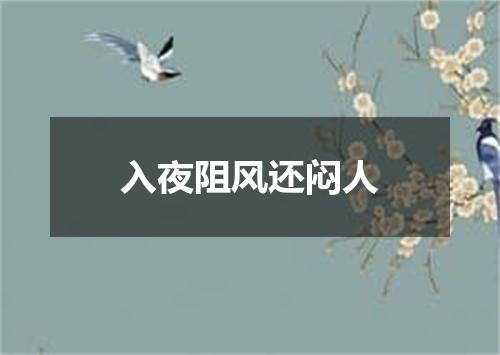 入夜阻风还闷人