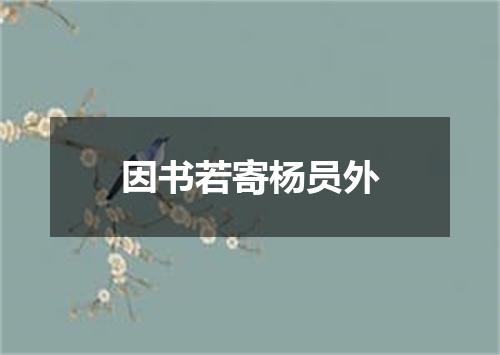 因书若寄杨员外