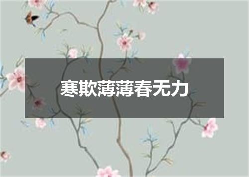 寒欺薄薄春无力