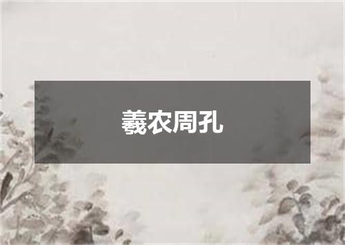 羲农周孔